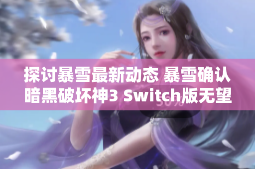 探讨暴雪最新动态 暴雪确认暗黑破坏神3 Switch版无望