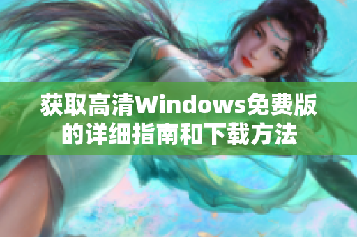 获取高清Windows免费版的详细指南和下载方法