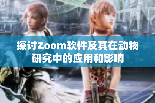 探讨Zoom软件及其在动物研究中的应用和影响