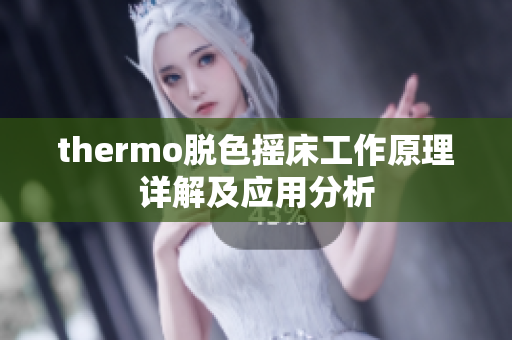 thermo脱色摇床工作原理详解及应用分析