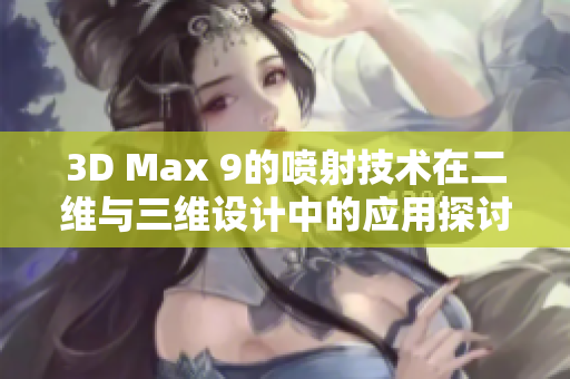 3D Max 9的喷射技术在二维与三维设计中的应用探讨