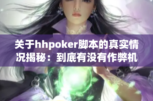 关于hhpoker脚本的真实情况揭秘：到底有没有作弊机制？