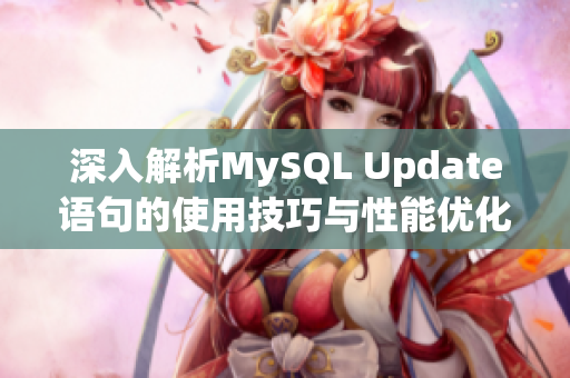 深入解析MySQL Update语句的使用技巧与性能优化方法