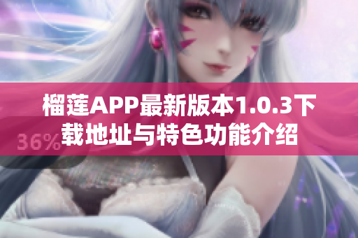 榴莲APP最新版本1.0.3下载地址与特色功能介绍