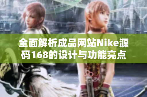 全面解析成品网站Nike源码168的设计与功能亮点