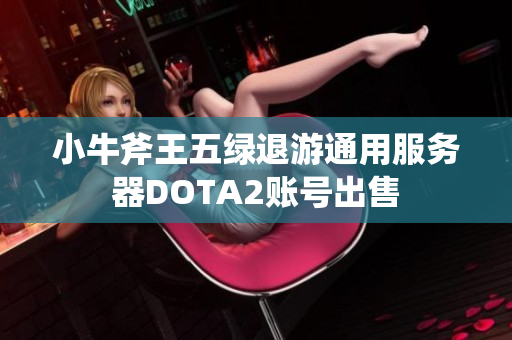 小牛斧王五绿退游通用服务器DOTA2账号出售