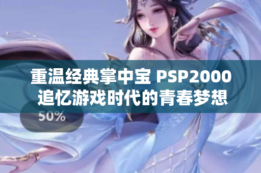 重温经典掌中宝 PSP2000 追忆游戏时代的青春梦想