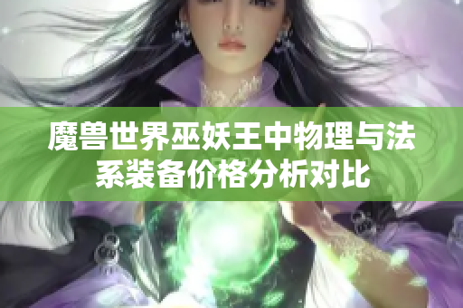 魔兽世界巫妖王中物理与法系装备价格分析对比