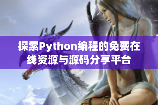 探索Python编程的免费在线资源与源码分享平台