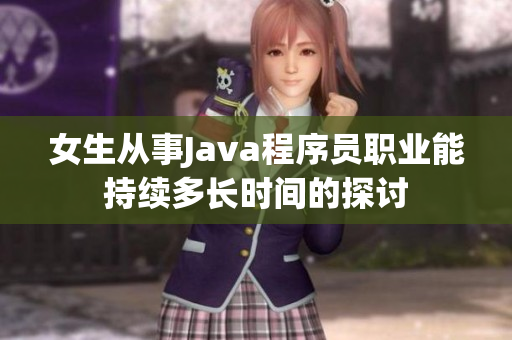 女生从事Java程序员职业能持续多长时间的探讨