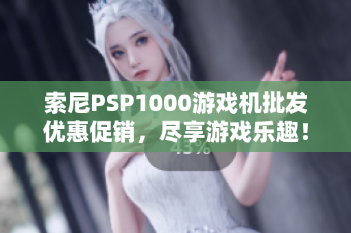 索尼PSP1000游戏机批发优惠促销，尽享游戏乐趣！