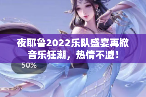 夜耶鲁2022乐队盛宴再掀音乐狂潮，热情不减！