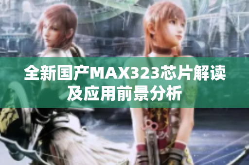 全新国产MAX323芯片解读及应用前景分析