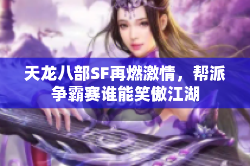 天龙八部SF再燃激情，帮派争霸赛谁能笑傲江湖