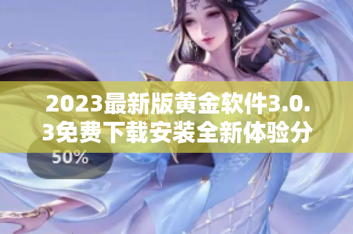 2023最新版黄金软件3.0.3免费下载安装全新体验分享