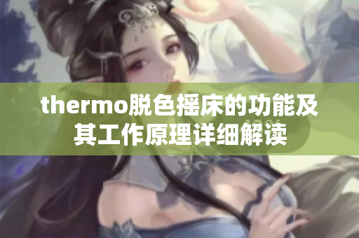 thermo脱色摇床的功能及其工作原理详细解读