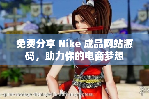 免费分享 Nike 成品网站源码，助力你的电商梦想