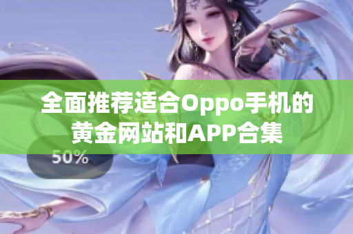 全面推荐适合Oppo手机的黄金网站和APP合集