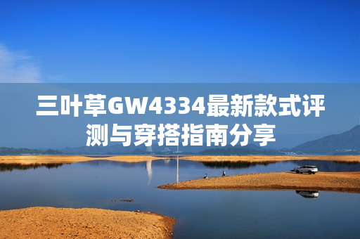 三叶草GW4334最新款式评测与穿搭指南分享