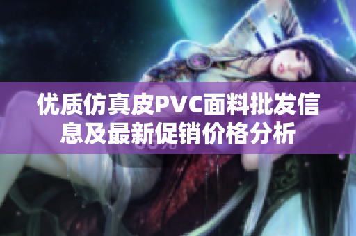 优质仿真皮PVC面料批发信息及最新促销价格分析