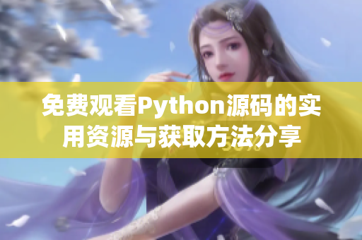 免费观看Python源码的实用资源与获取方法分享