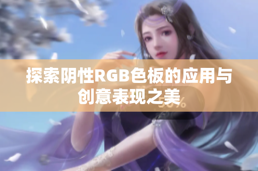 探索阴性RGB色板的应用与创意表现之美