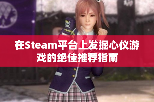 在Steam平台上发掘心仪游戏的绝佳推荐指南