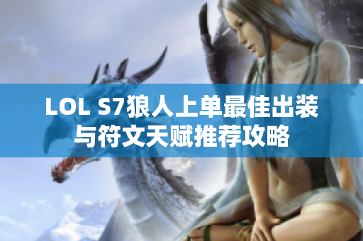 LOL S7狼人上单最佳出装与符文天赋推荐攻略