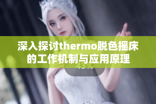 深入探讨thermo脱色摇床的工作机制与应用原理