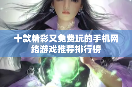 十款精彩又免费玩的手机网络游戏推荐排行榜