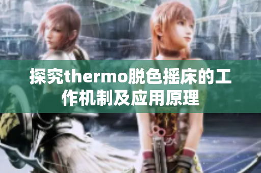 探究thermo脱色摇床的工作机制及应用原理