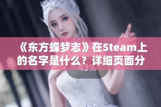 《东方蝶梦志》在Steam上的名字是什么？详细页面分享与介绍