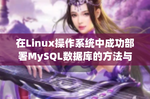 在Linux操作系统中成功部署MySQL数据库的方法与步骤解析