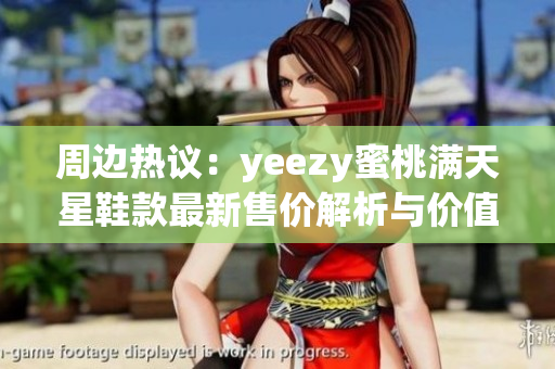 周边热议：yeezy蜜桃满天星鞋款最新售价解析与价值评估