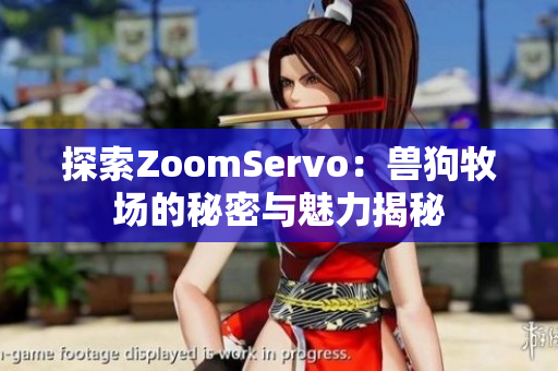 探索ZoomServo：兽狗牧场的秘密与魅力揭秘