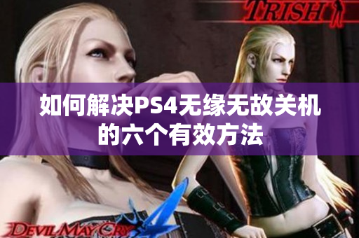 如何解决PS4无缘无故关机的六个有效方法