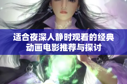 适合夜深人静时观看的经典动画电影推荐与探讨