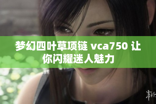 梦幻四叶草项链 vca750 让你闪耀迷人魅力