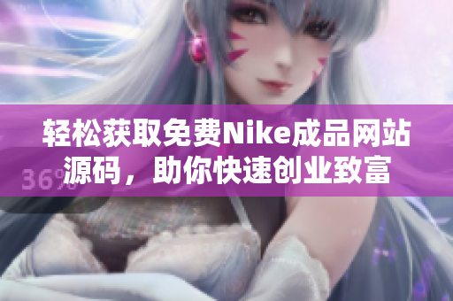 轻松获取免费Nike成品网站源码，助你快速创业致富