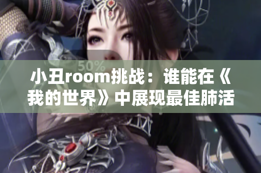 小丑room挑战：谁能在《我的世界》中展现最佳肺活量？