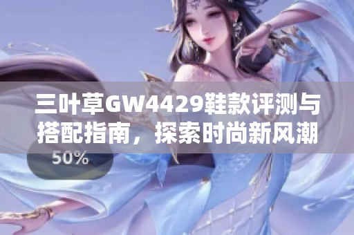 三叶草GW4429鞋款评测与搭配指南，探索时尚新风潮