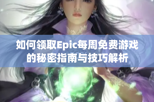 如何领取Epic每周免费游戏的秘密指南与技巧解析