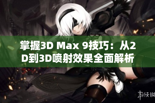 掌握3D Max 9技巧：从2D到3D喷射效果全面解析