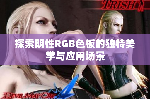 探索阴性RGB色板的独特美学与应用场景