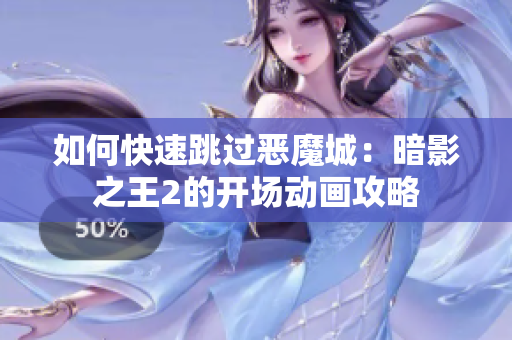 如何快速跳过恶魔城：暗影之王2的开场动画攻略