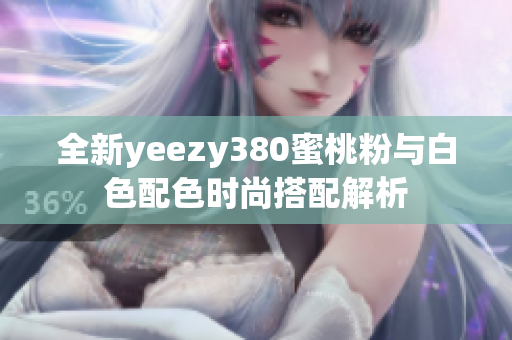 全新yeezy380蜜桃粉与白色配色时尚搭配解析