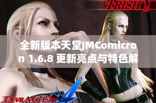 全新版本天堂JMComicron 1.6.8 更新亮点与特色解析