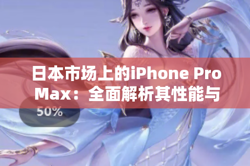 日本市场上的iPhone Pro Max：全面解析其性能与特色