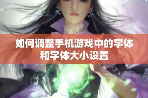 如何调整手机游戏中的字体和字体大小设置