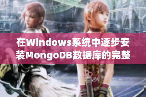 在Windows系统中逐步安装MongoDB数据库的完整指南